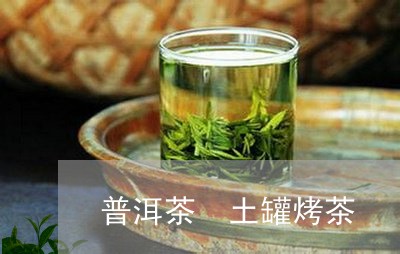 普洱茶 土罐烤茶/2023031656161